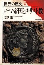 ローマ帝国とキリスト教（1968.09 PDF版）