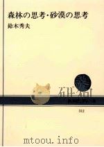 森林の思考·砂漠の思考（1978.03 PDF版）