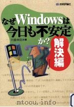 なぜWindowsは今日も不安定か?  解決編（1999.03 PDF版）
