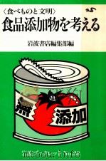 食品添加物を考える：食べものと文明（1984.01 PDF版）