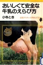 おいしくて安全な牛乳のえらび方（1990.11 PDF版）