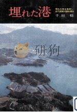 埋れた港（1974.05 PDF版）