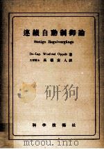 連続自動制御論（1952.09 PDF版）