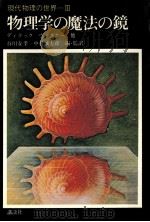 物理学の魔法の鏡（1972.06 PDF版）