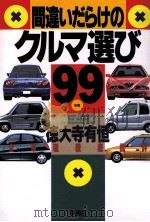 間違いだらけのクルマ選び 1999年版（1998.12 PDF版）