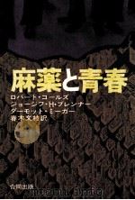 麻薬と青春（1972.11 PDF版）