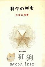 科学の歴史（1978.09 PDF版）