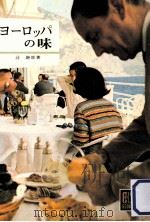 ヨーロッパの味（1965.03 PDF版）