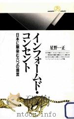 インフォームド·コンセント:日本に馴染む六つの提言 1997.05 PDF电子版封面 星野一正