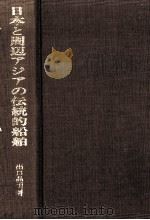 日本と周辺アジアの伝統的船舶:その文化地理学的研究（1995.06 PDF版）