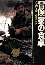 冒険家の食卓（1986.11 PDF版）