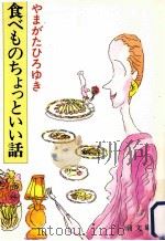 食べものちょっといい話（1984.08 PDF版）