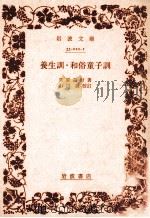 養生訓  和俗童子訓（1961.01 PDF版）