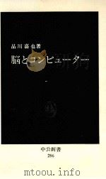 脳とコンピューター（1972.05 PDF版）