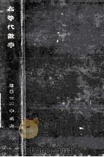高等代數學（1929.04 PDF版）
