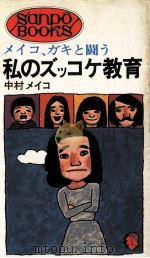 私のズッコケ教育:メイコ、ガキと闘う（1974.03 PDF版）