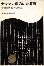 ナウマン象のいた原野：十勝団研12年の歩み（1974.07 PDF版）