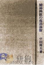 精神科医の落語診断（1986.04 PDF版）