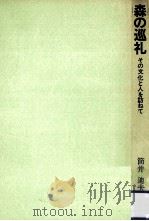 森の巡礼:その文化と人を訪ねて（1982.03 PDF版）
