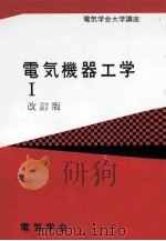 電気機器工学 1（1996.03 PDF版）