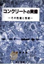 コンクリートの実像:その性能と性状 1999.02 PDF电子版封面 戸祭邦之