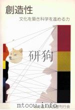 創造性:文化を築き科学を進める力（1989.09 PDF版）