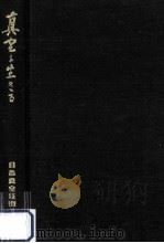 真空に生きる（1968.06 PDF版）