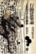 行動建築論:メタボリズムの美学（1967.06 PDF版）