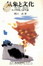 気象と文化:肌の季節と光の季節（1983.11 PDF版）
