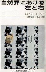 自然界における左と右（1971.02 PDF版）