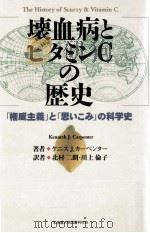 壊血病とビタミンCの歴史:「権威主義」と「思いこみ」の科学史（1998.10 PDF版）