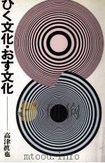 ひく文化·おす文化（1977.07 PDF版）