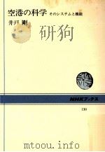 空港の科学：そのシステムと機能（1970.11 PDF版）