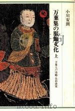 万葉集の服飾文化  上   万葉人の染織·色彩感覚（1986.06 PDF版）