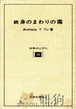 身のまわりの毒 続（1993.10 PDF版）