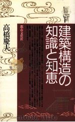 建築構造の知識と知恵（1989.10 PDF版）