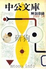 中公文庫解説目録 1988 3月（1988 PDF版）