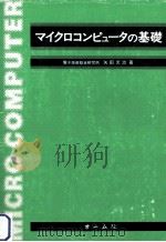 マイクロコンピュータの基礎（1977.11 PDF版）