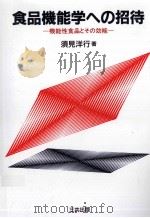 食品機能学への招待：機能性食品とその効能（1995.06 PDF版）