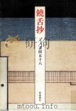 饒舌抄（1980.03 PDF版）