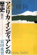 アメリカ·インディアンの歴史（1986.10 PDF版）
