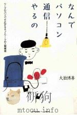 なんでパソコン通信やるの:ワープロ·パソコンで広がるネットワークの人間模様（1994.04 PDF版）