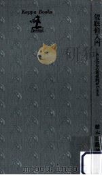 催眠術入門：あなたも心理操縦ができる（1959.09 PDF版）