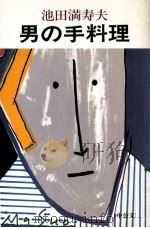 男の手料理 1989.10 PDF电子版封面 池田満寿夫