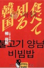 食べて知る韓国（1988.04 PDF版）
