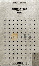 自然保護を問いなおす:環境倫理とネットワーク（1996.05 PDF版）