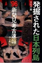 発掘された日本列島 1996（1996.06 PDF版）
