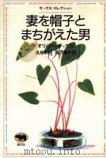 妻を帽子とまちがえた男（1992.01 PDF版）