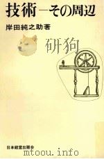 技術：その周辺（1969.05 PDF版）