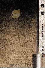 鶏肋:一果樹研究者の雑記（1971.03 PDF版）